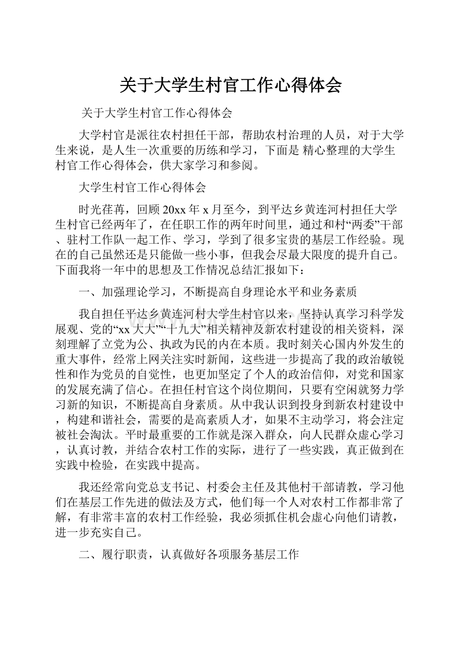 关于大学生村官工作心得体会.docx