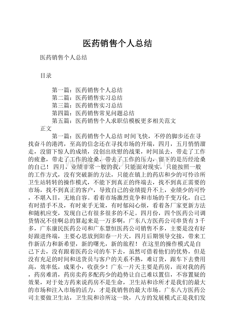 医药销售个人总结.docx_第1页