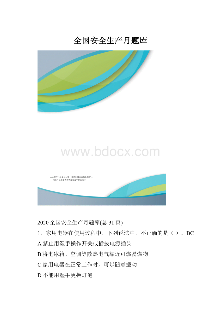 全国安全生产月题库.docx_第1页