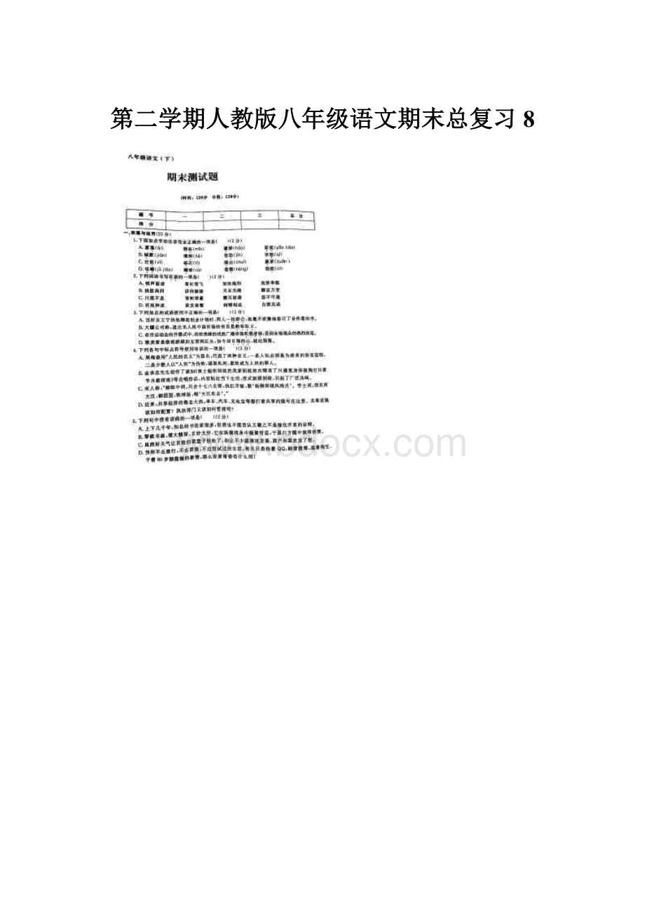第二学期人教版八年级语文期末总复习8.docx