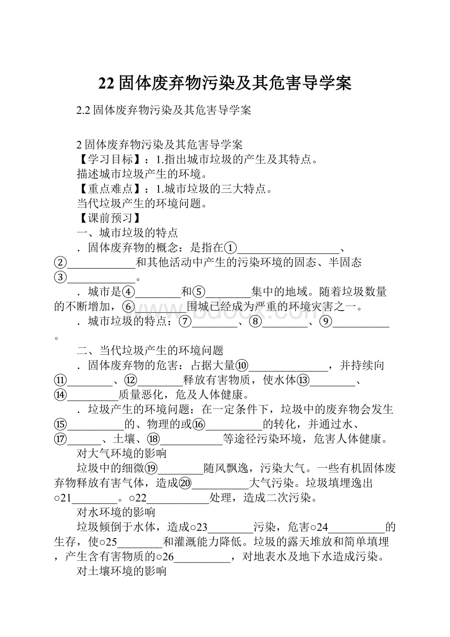 22固体废弃物污染及其危害导学案.docx