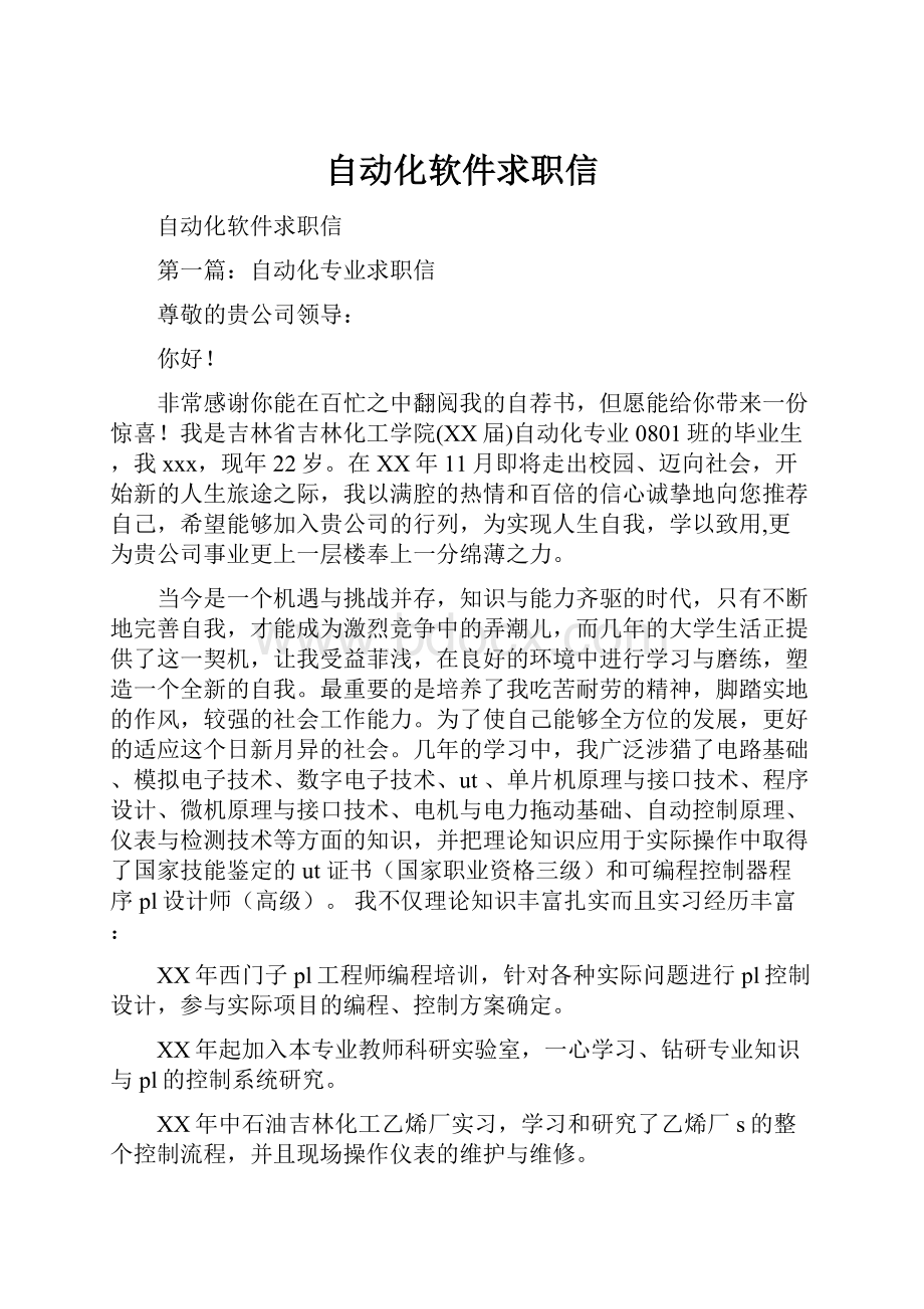 自动化软件求职信.docx