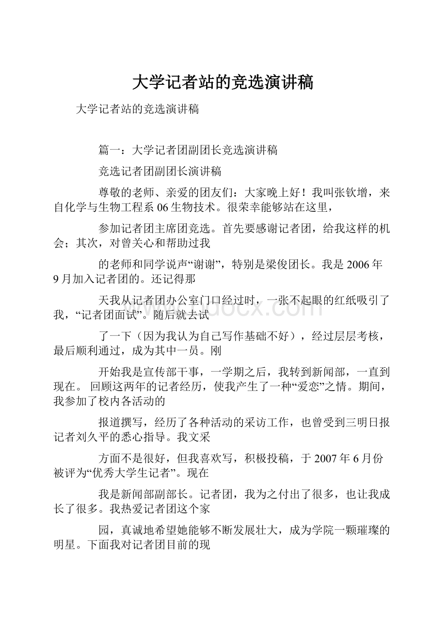 大学记者站的竞选演讲稿.docx_第1页