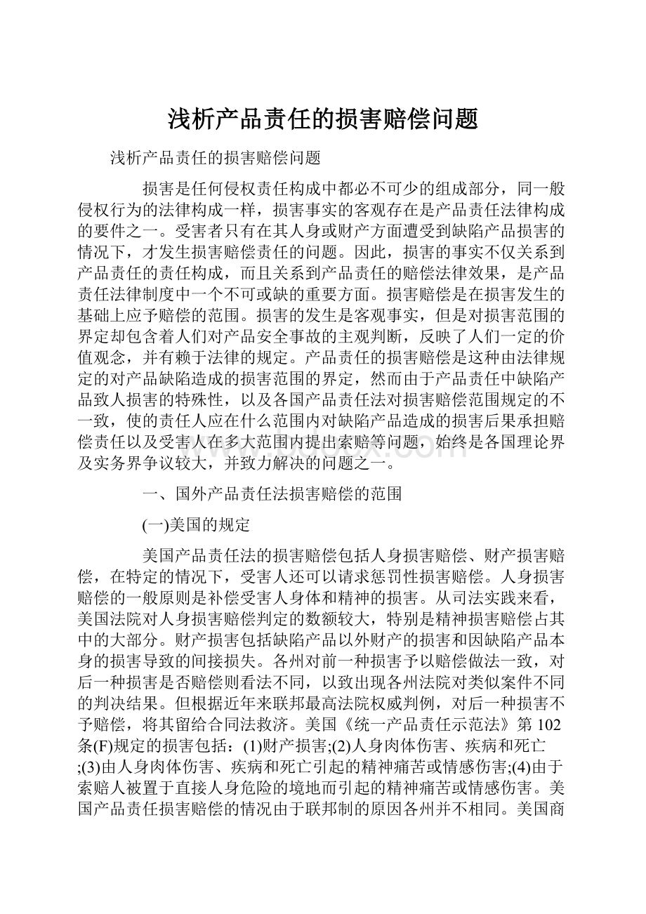 浅析产品责任的损害赔偿问题.docx_第1页