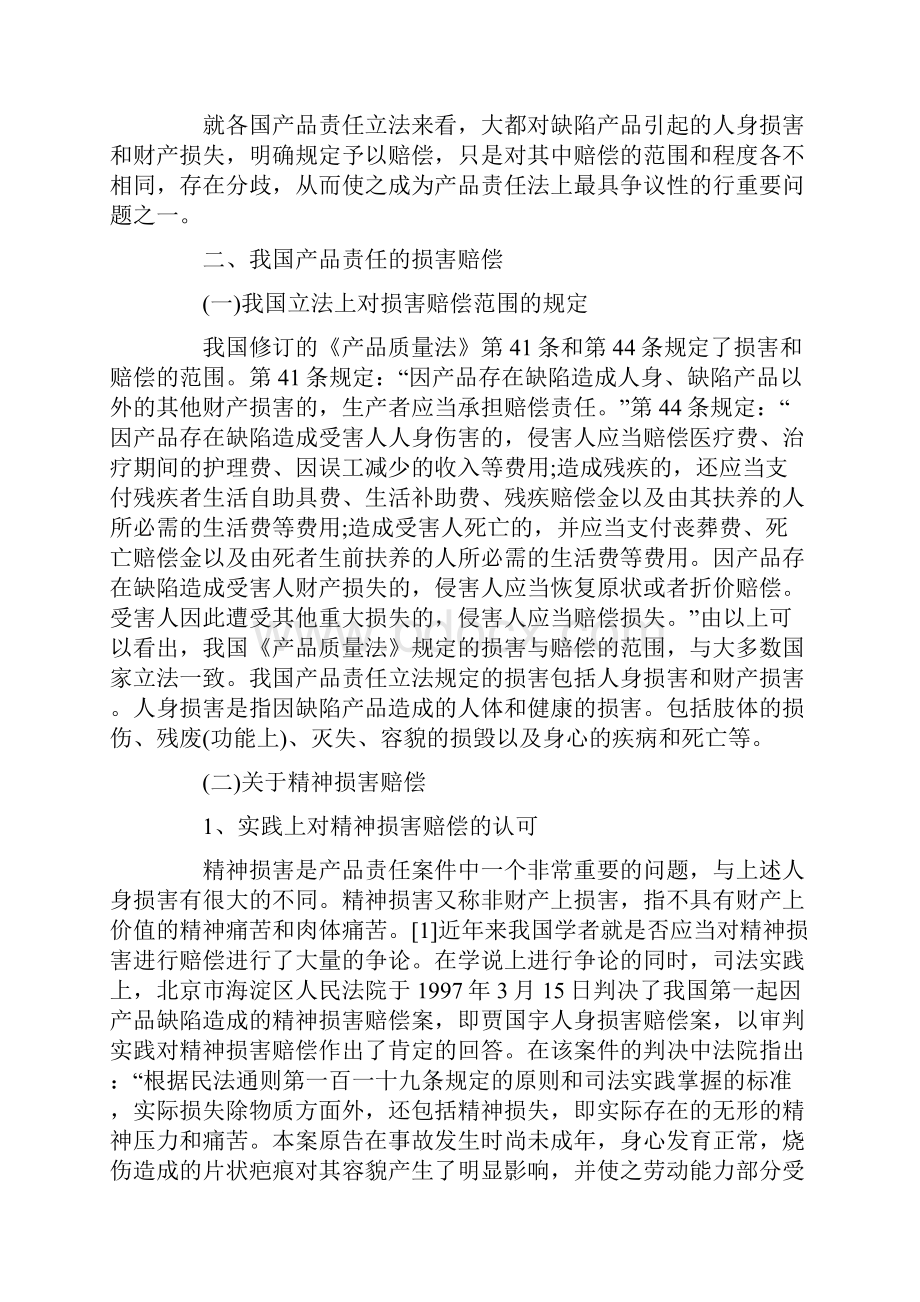 浅析产品责任的损害赔偿问题.docx_第3页