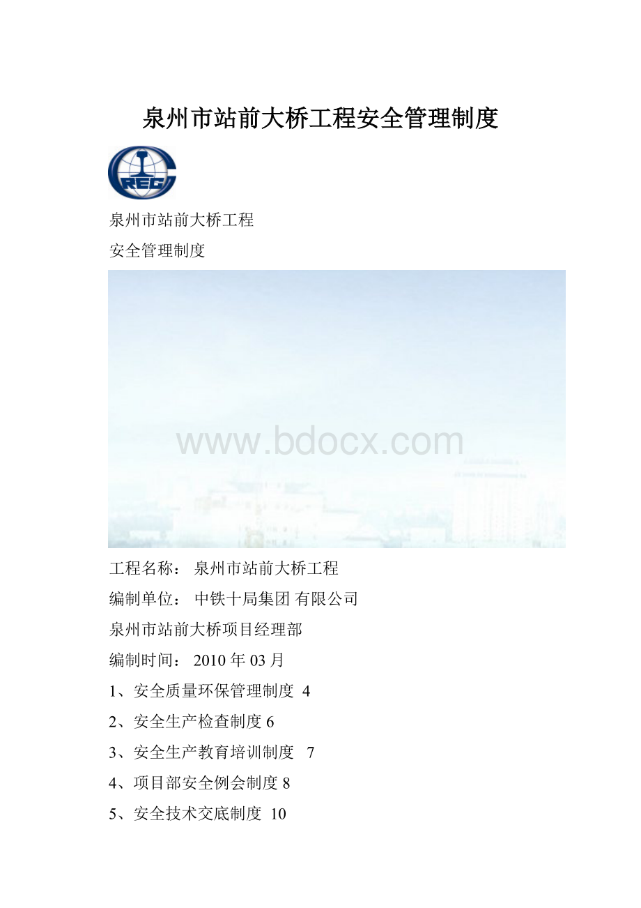 泉州市站前大桥工程安全管理制度.docx_第1页