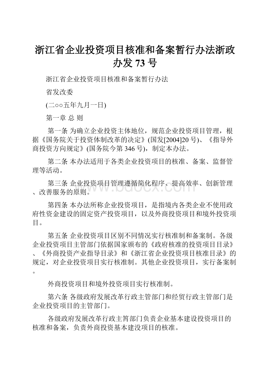 浙江省企业投资项目核准和备案暂行办法浙政办发73号.docx_第1页