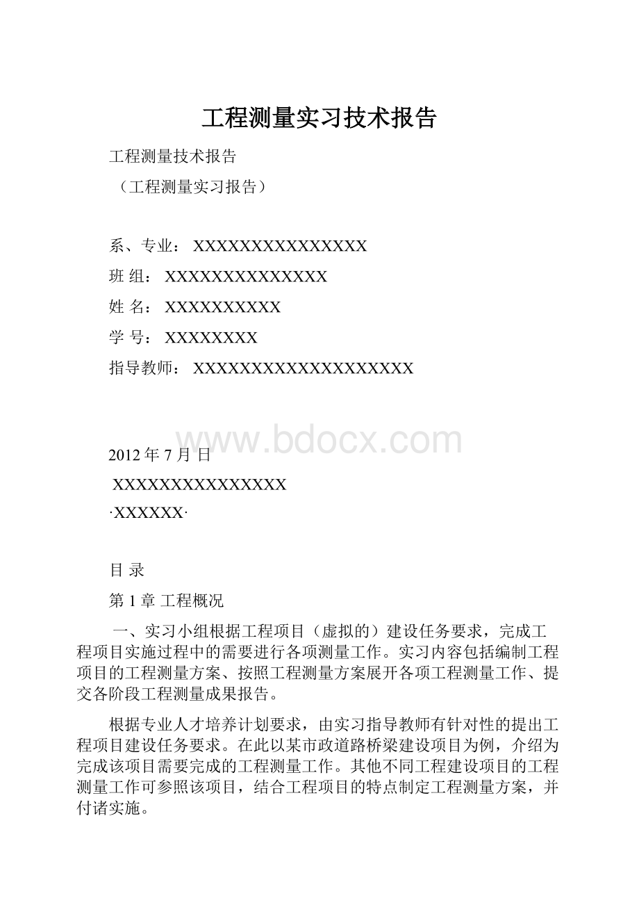 工程测量实习技术报告.docx_第1页