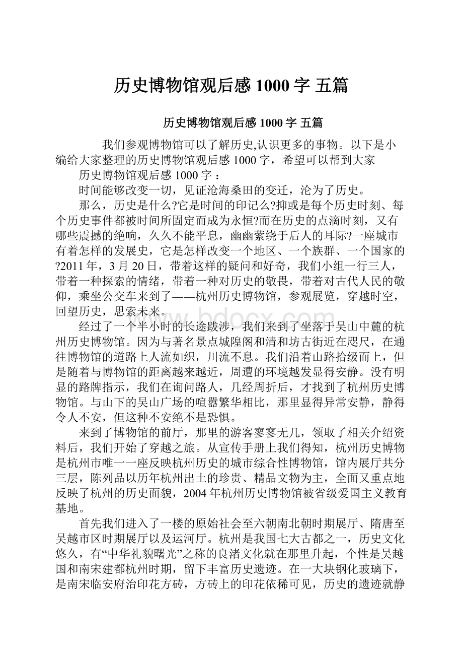 历史博物馆观后感1000字 五篇.docx