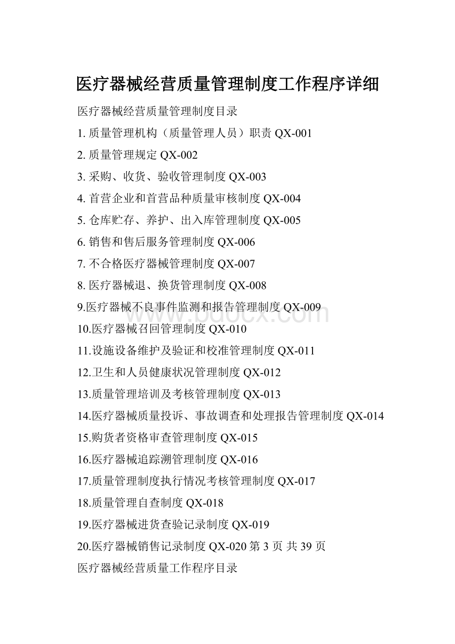 医疗器械经营质量管理制度工作程序详细.docx