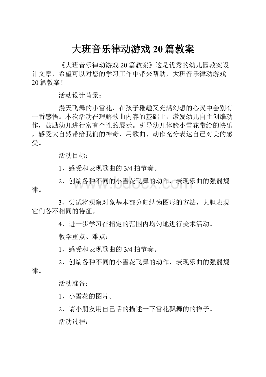 大班音乐律动游戏20篇教案.docx