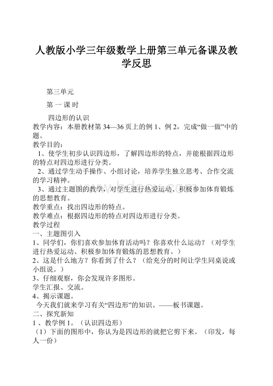 人教版小学三年级数学上册第三单元备课及教学反思.docx