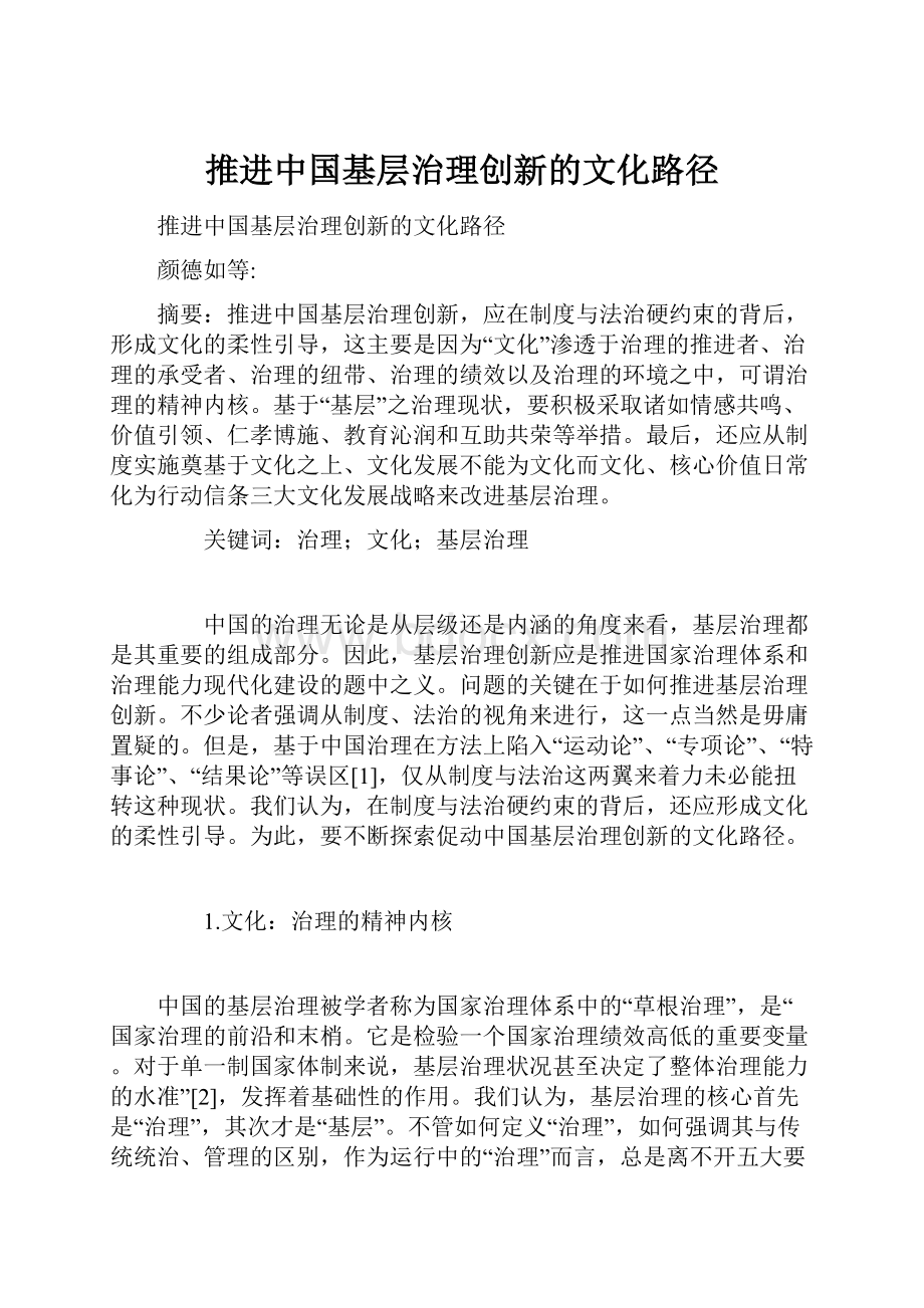 推进中国基层治理创新的文化路径.docx_第1页
