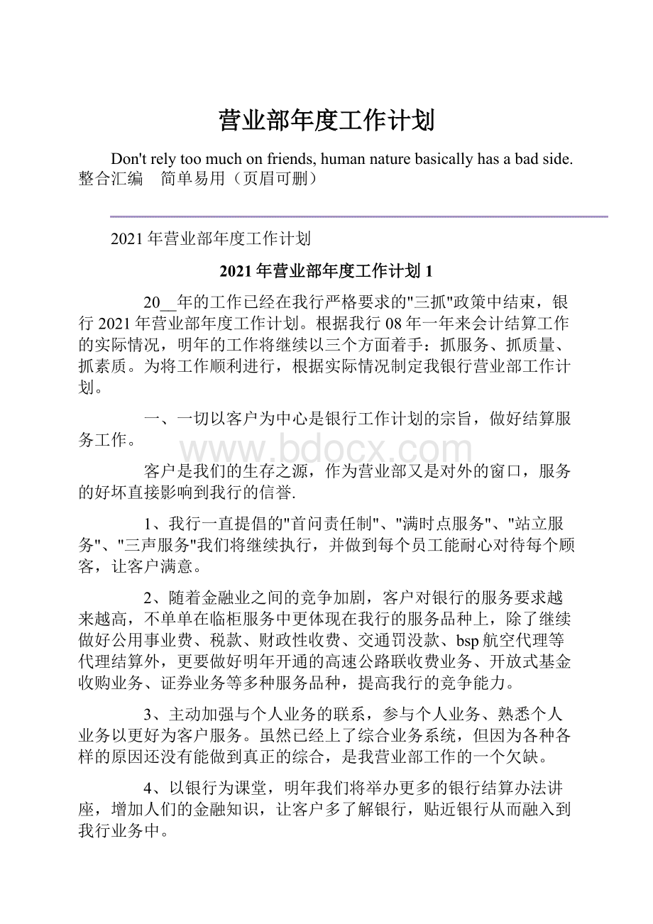 营业部年度工作计划.docx