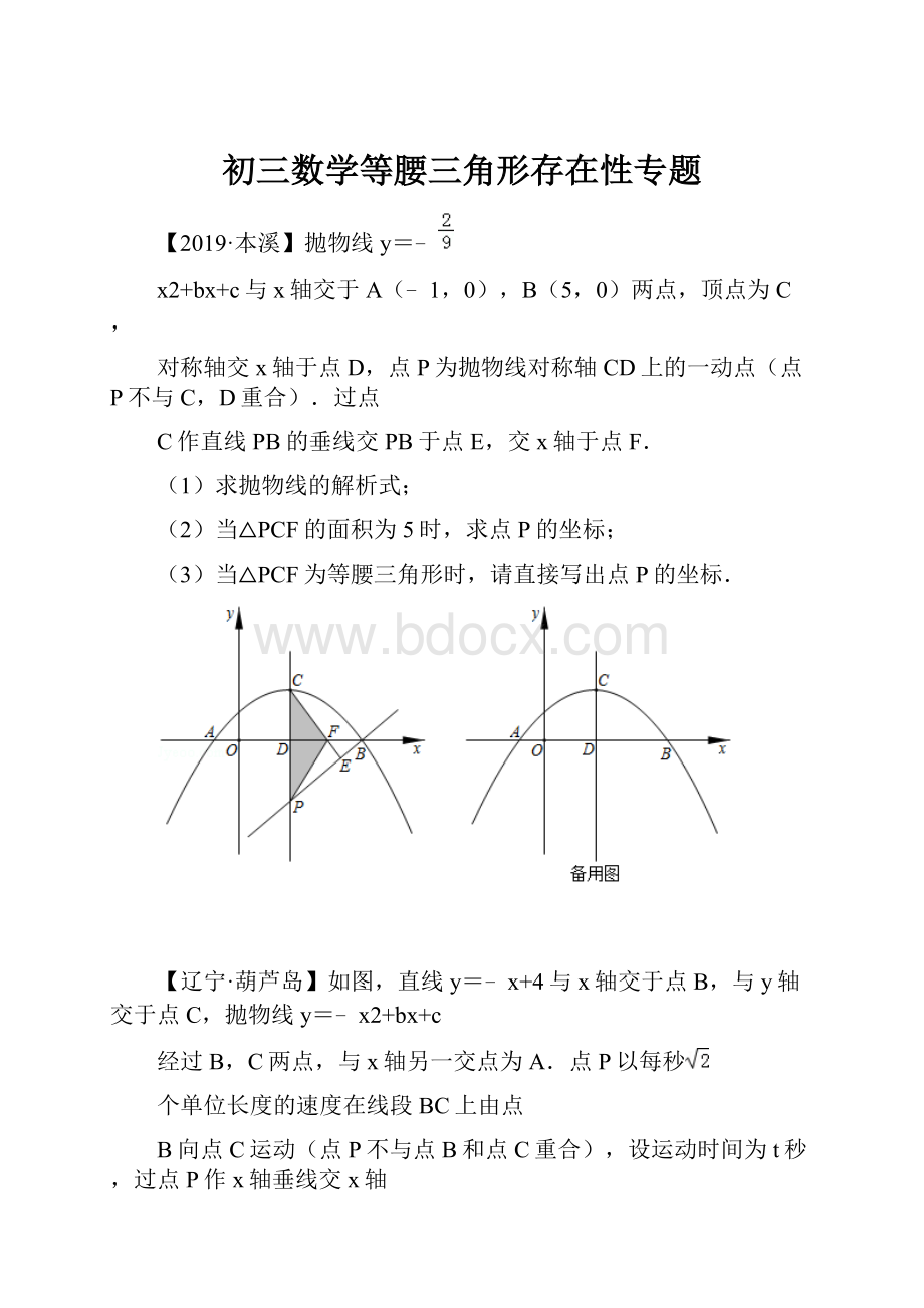 初三数学等腰三角形存在性专题.docx_第1页