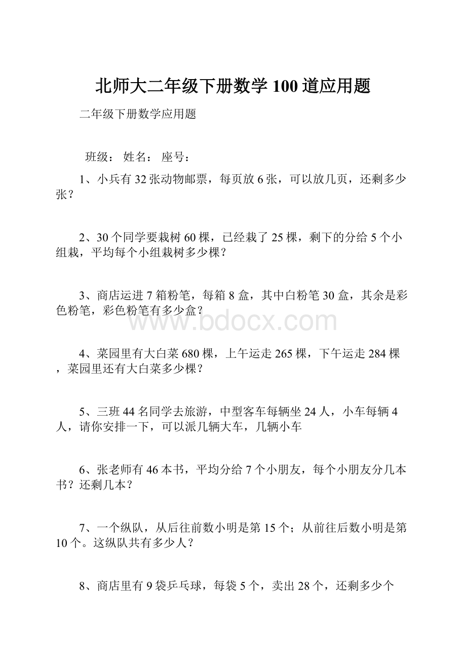 北师大二年级下册数学100道应用题.docx