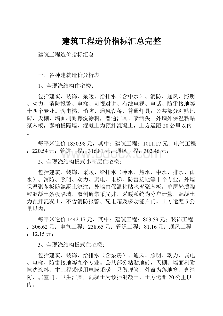 建筑工程造价指标汇总完整.docx