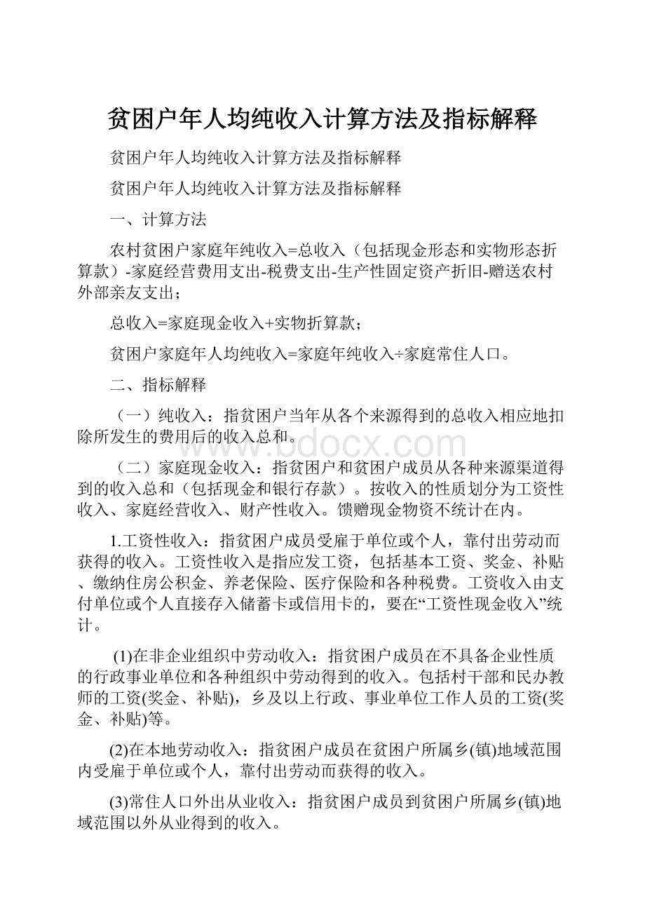 贫困户年人均纯收入计算方法及指标解释.docx