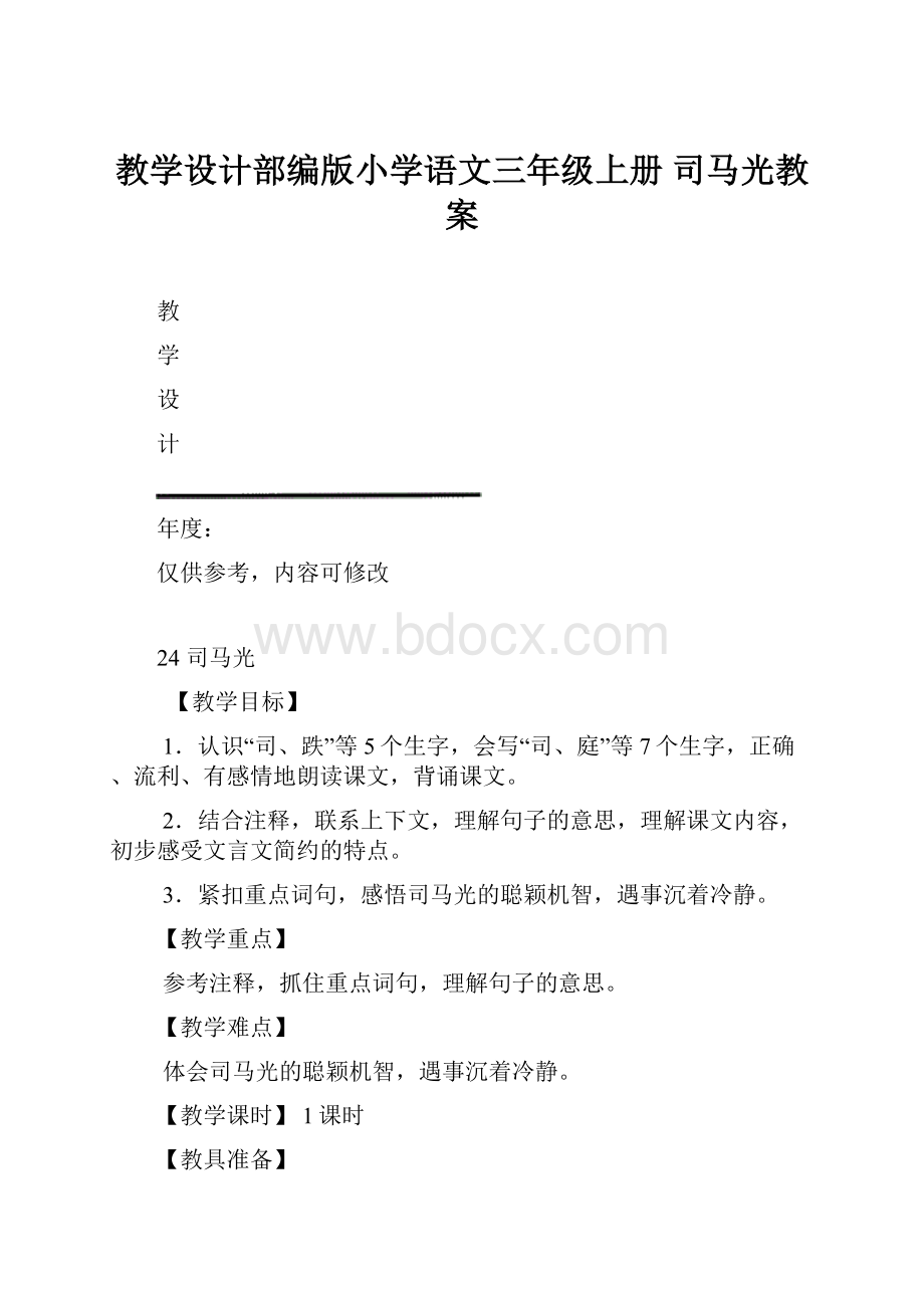 教学设计部编版小学语文三年级上册 司马光教案.docx