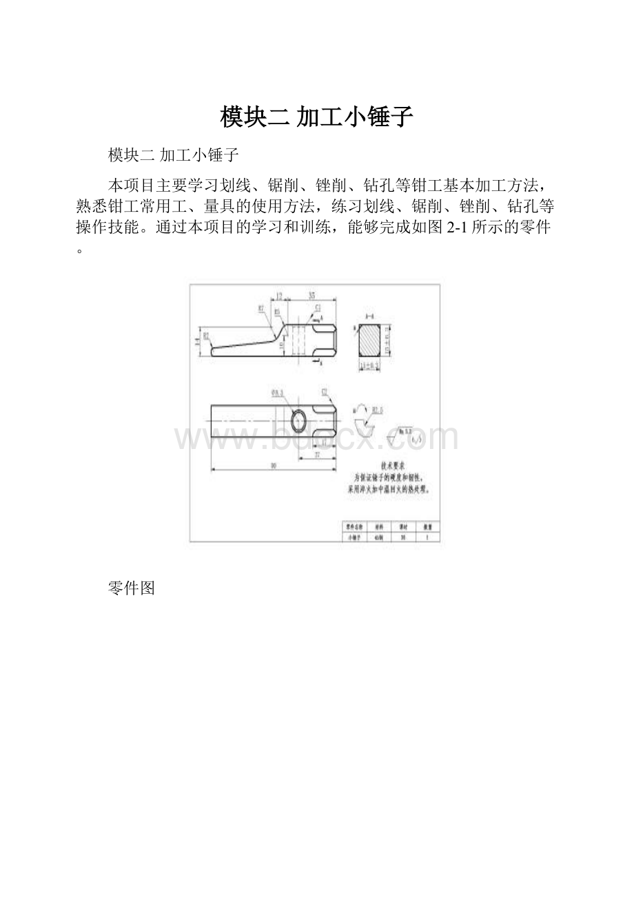 模块二加工小锤子.docx