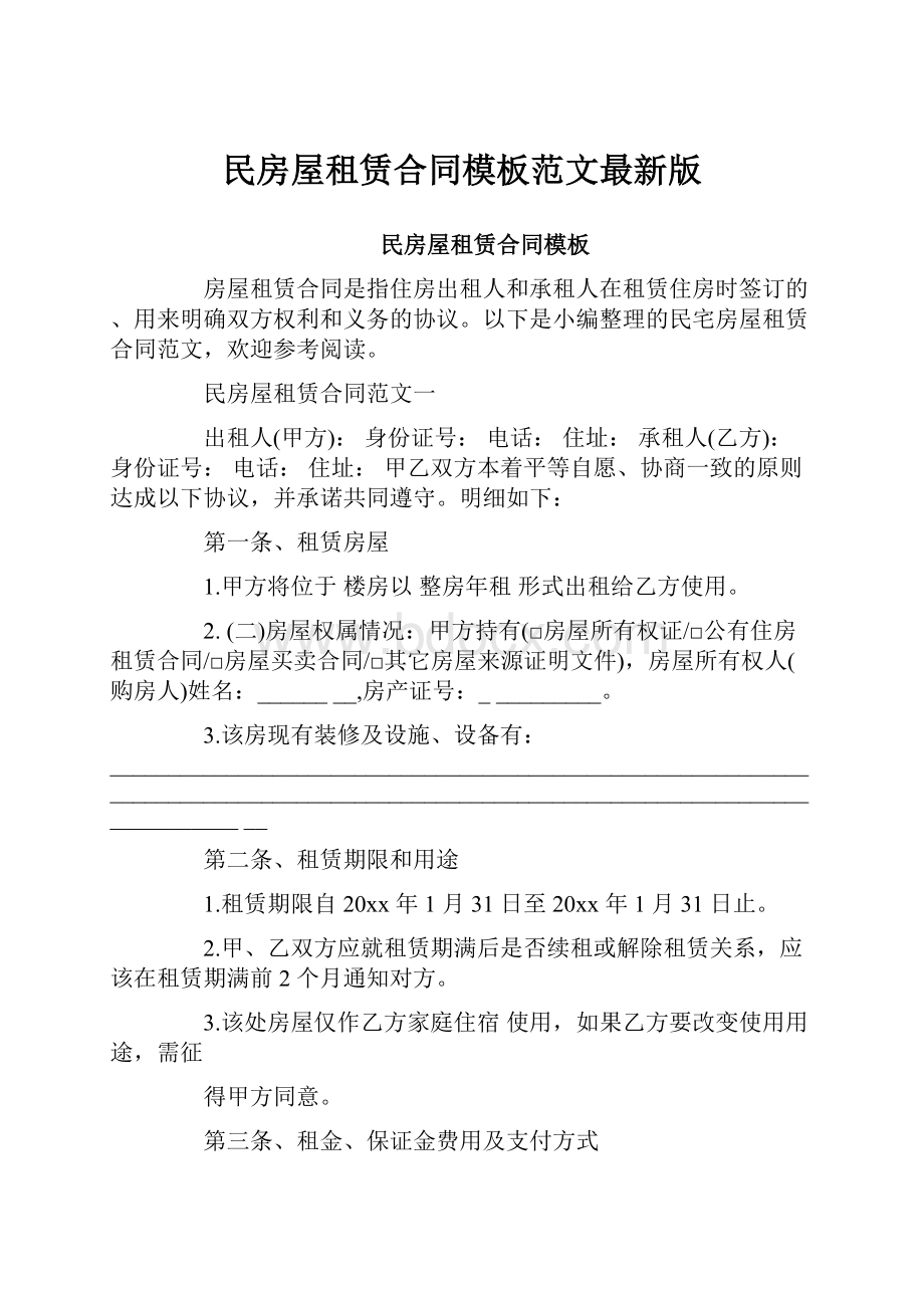 民房屋租赁合同模板范文最新版.docx