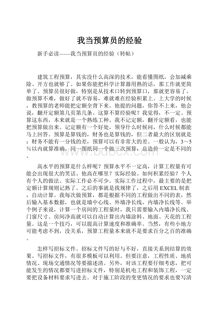 我当预算员的经验.docx_第1页