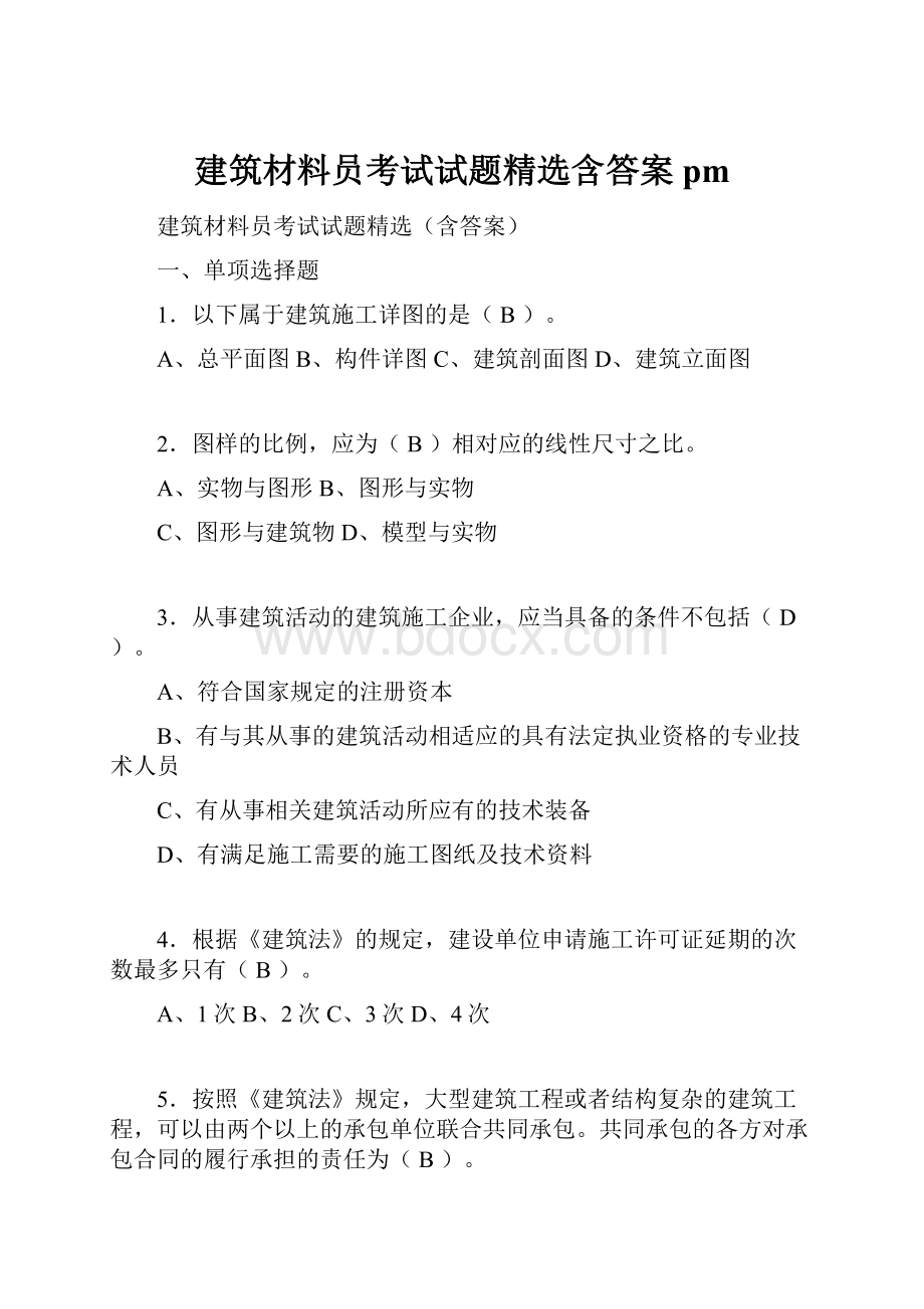 建筑材料员考试试题精选含答案pm.docx