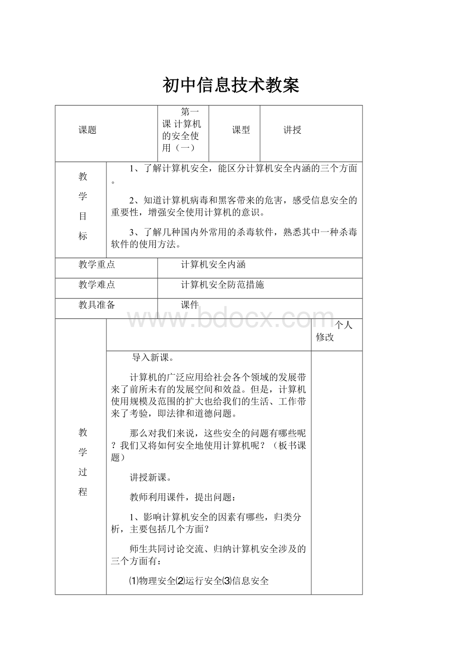 初中信息技术教案.docx