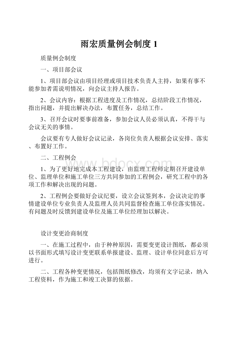 雨宏质量例会制度1.docx