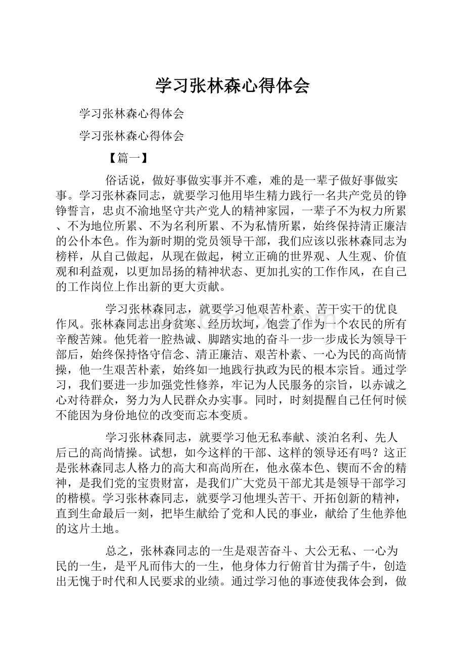 学习张林森心得体会.docx