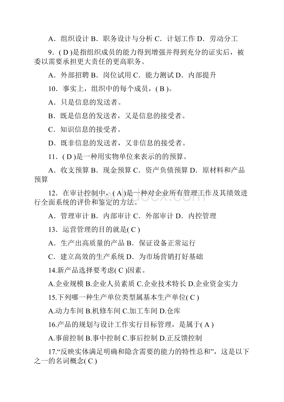 现代企业管理试题以及答案.docx_第2页