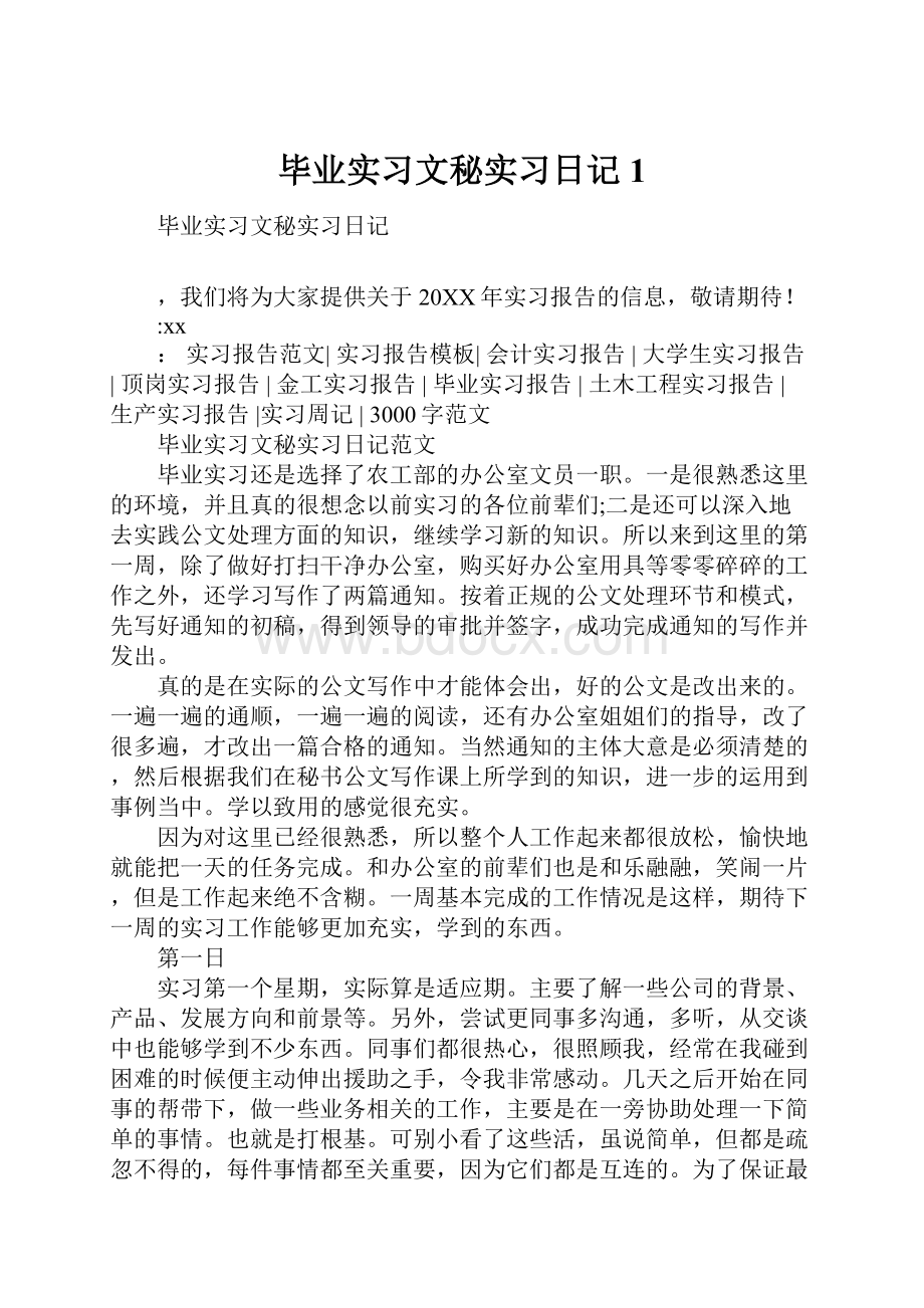 毕业实习文秘实习日记1.docx