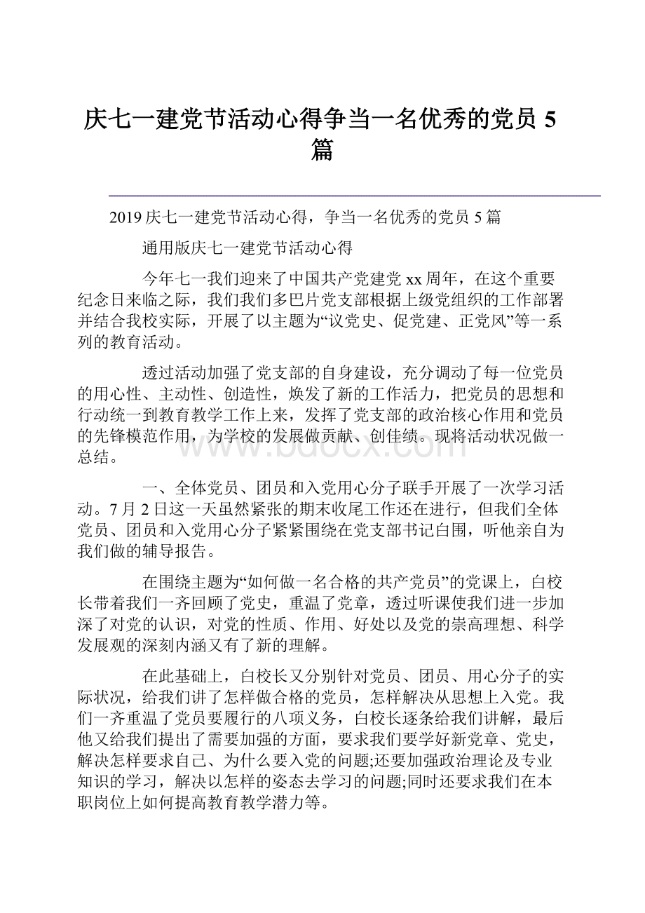 庆七一建党节活动心得争当一名优秀的党员5篇.docx_第1页