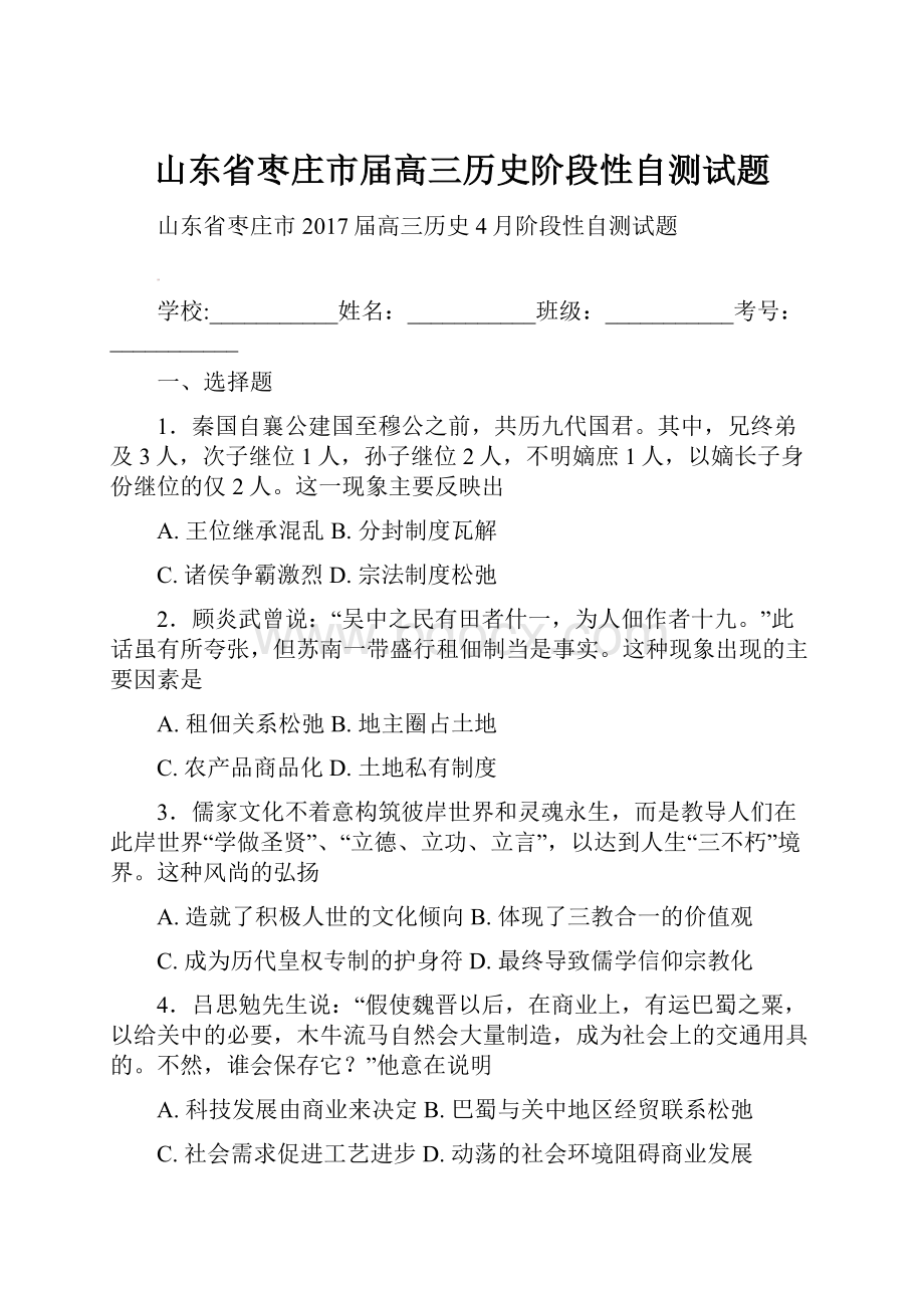 山东省枣庄市届高三历史阶段性自测试题.docx