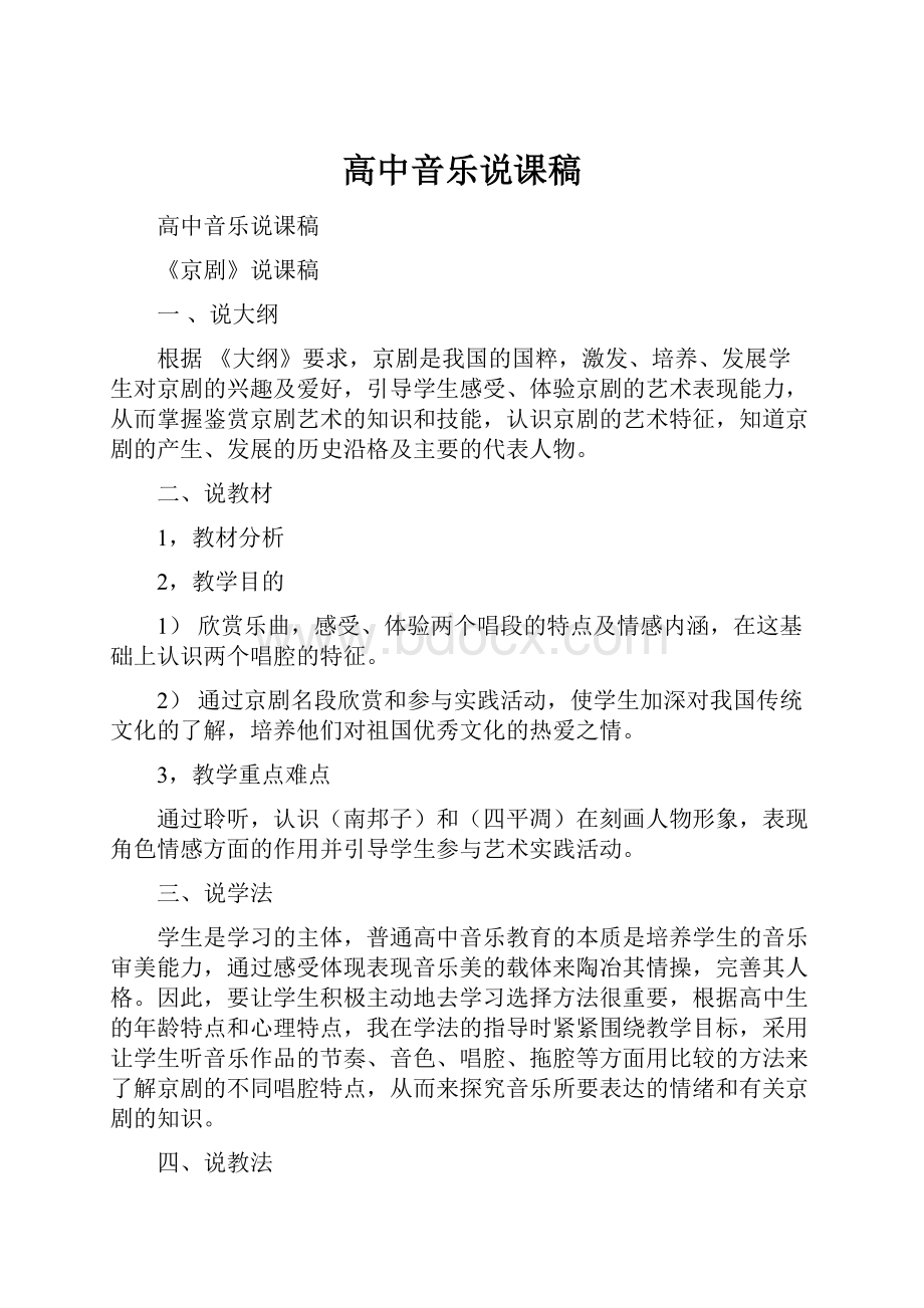 高中音乐说课稿.docx_第1页