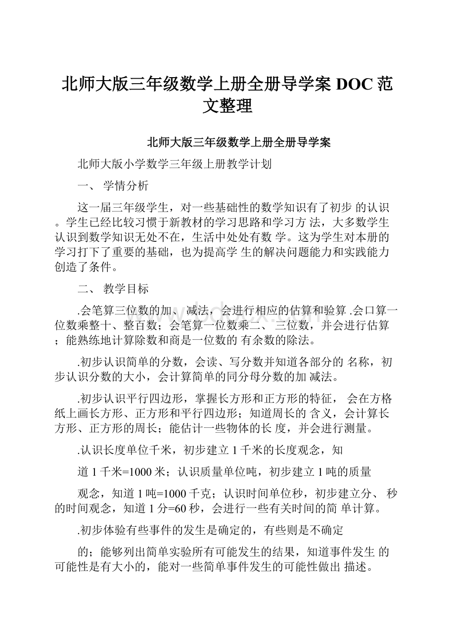 北师大版三年级数学上册全册导学案DOC范文整理.docx