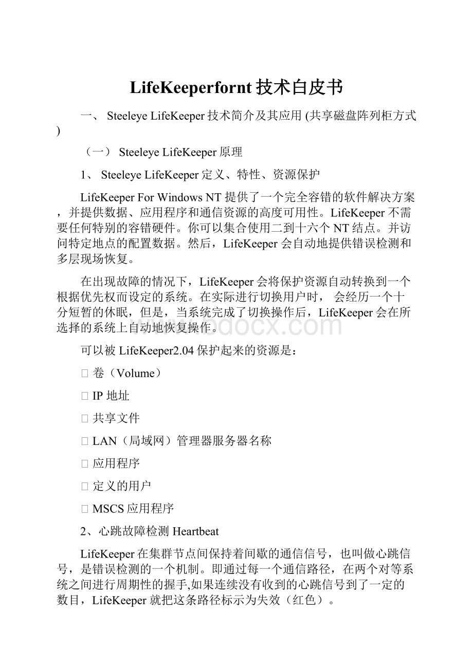 LifeKeeperfornt技术白皮书.docx