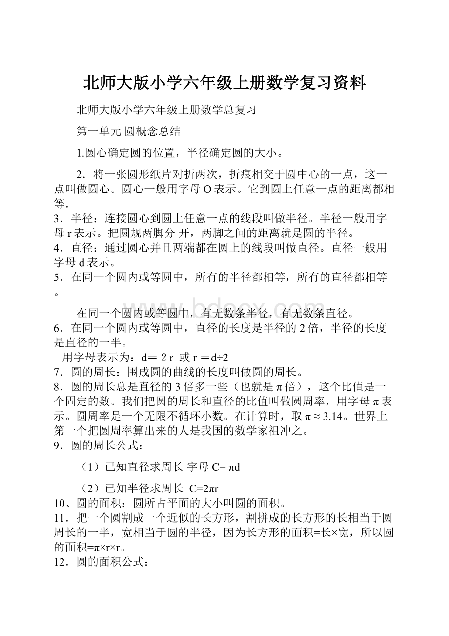 北师大版小学六年级上册数学复习资料.docx_第1页