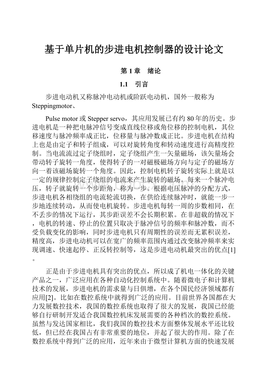 基于单片机的步进电机控制器的设计论文.docx