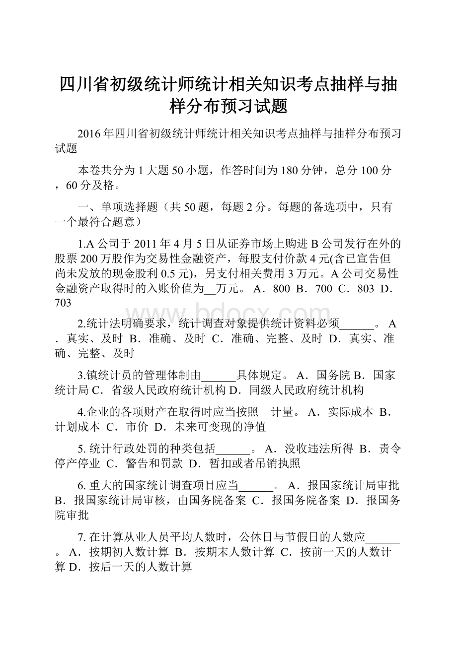 四川省初级统计师统计相关知识考点抽样与抽样分布预习试题.docx_第1页