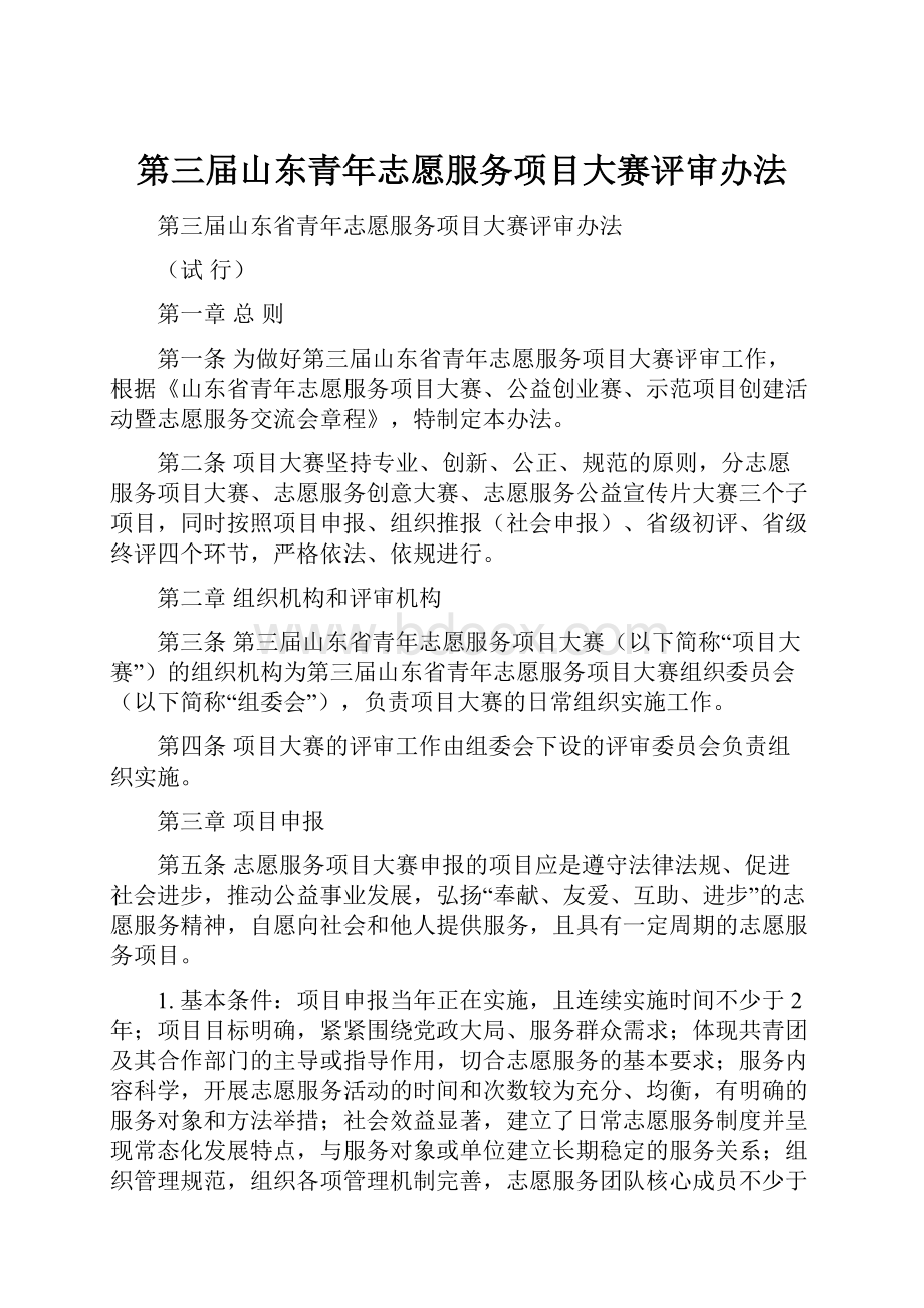 第三届山东青年志愿服务项目大赛评审办法.docx_第1页