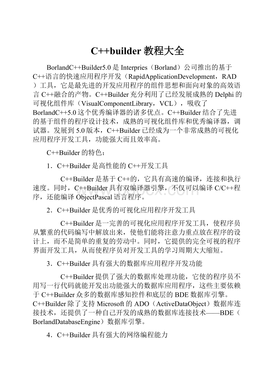 C++builder教程大全.docx_第1页