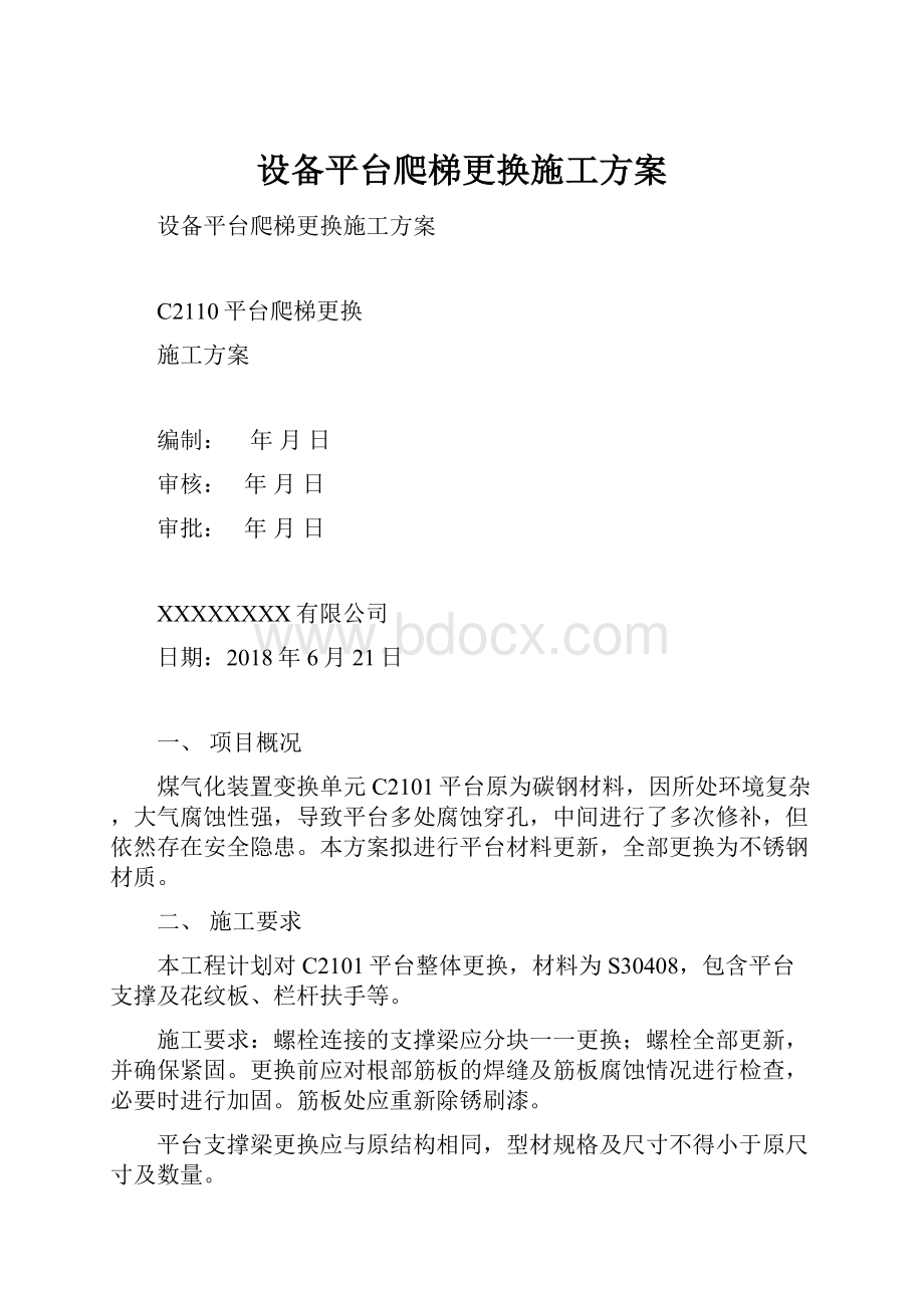 设备平台爬梯更换施工方案.docx