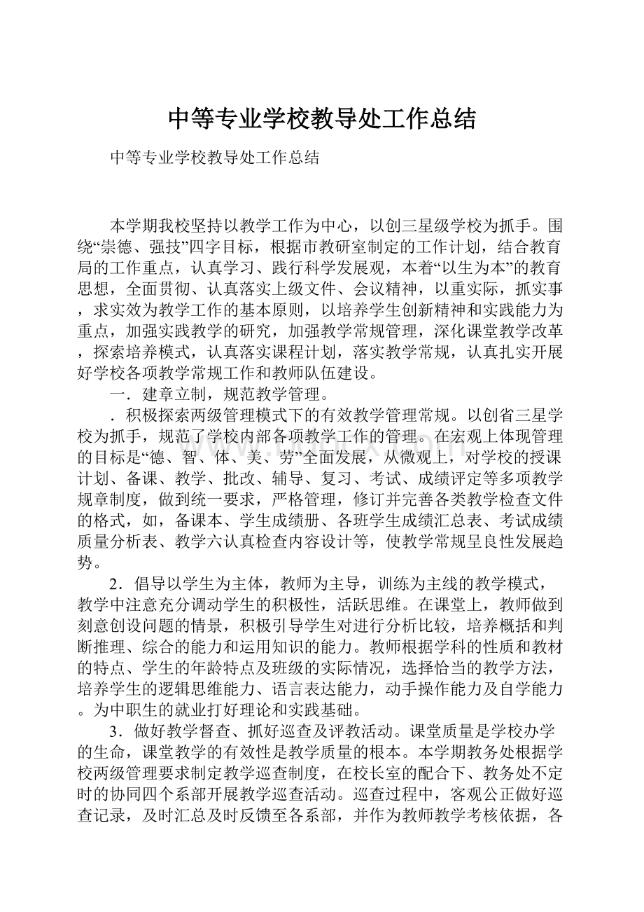 中等专业学校教导处工作总结.docx_第1页