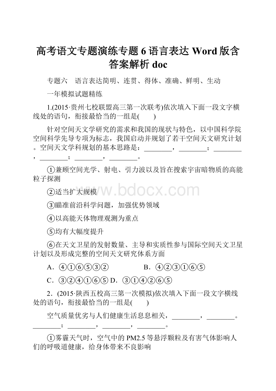 高考语文专题演练专题6语言表达Word版含答案解析doc.docx_第1页