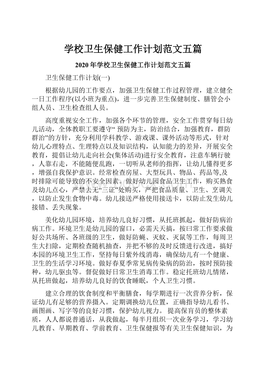 学校卫生保健工作计划范文五篇.docx_第1页