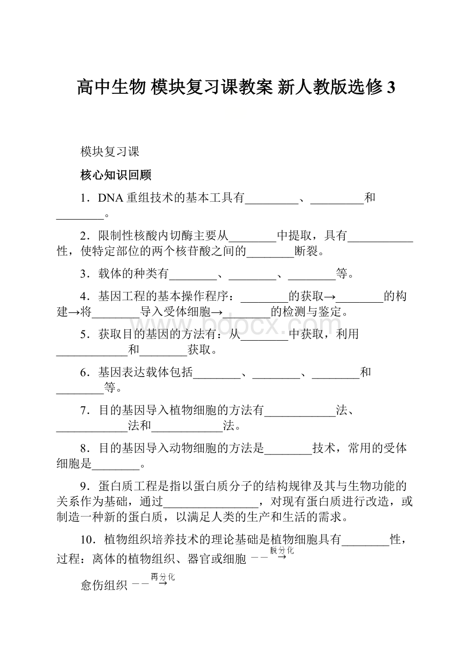 高中生物 模块复习课教案 新人教版选修3.docx