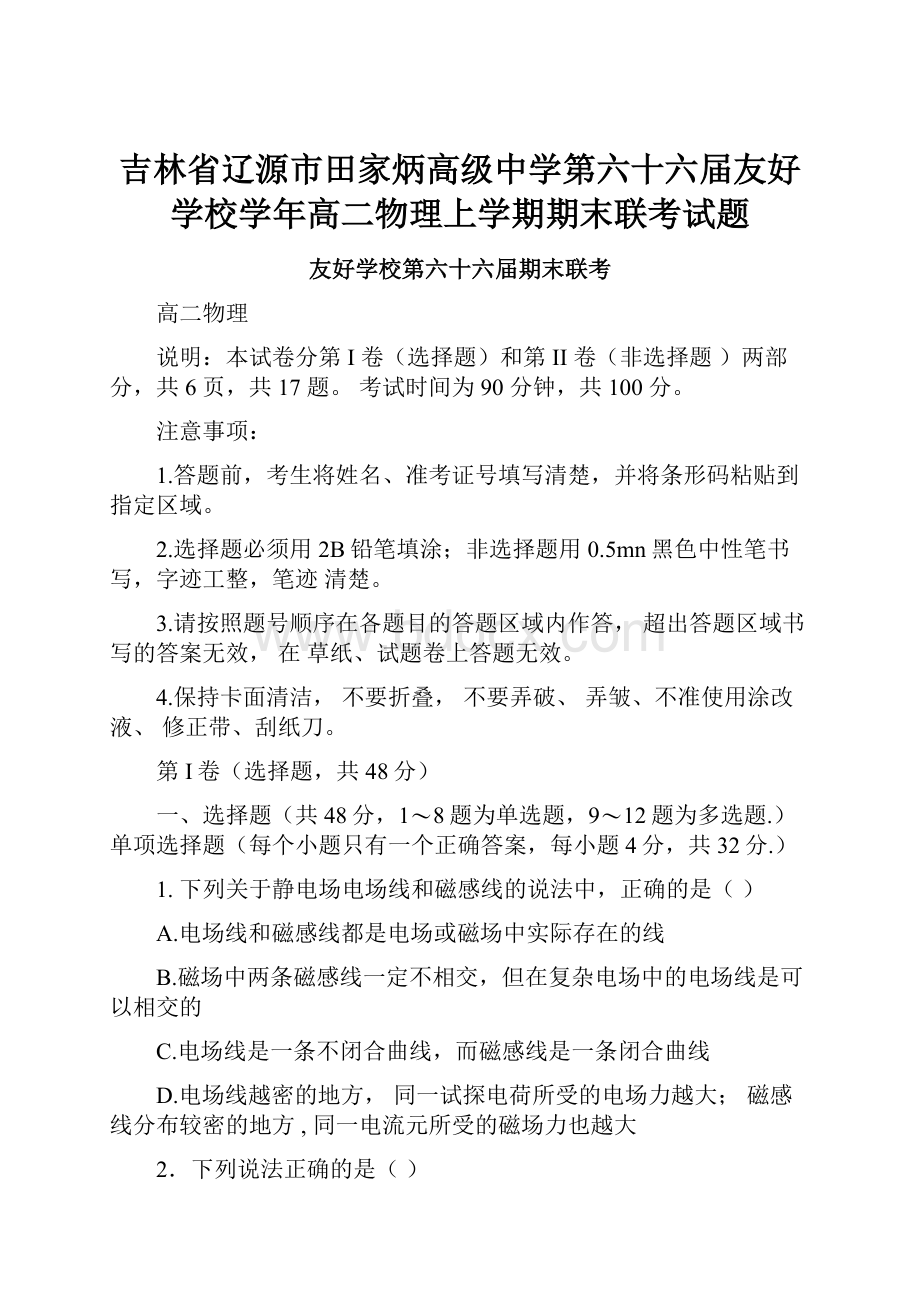 吉林省辽源市田家炳高级中学第六十六届友好学校学年高二物理上学期期末联考试题.docx