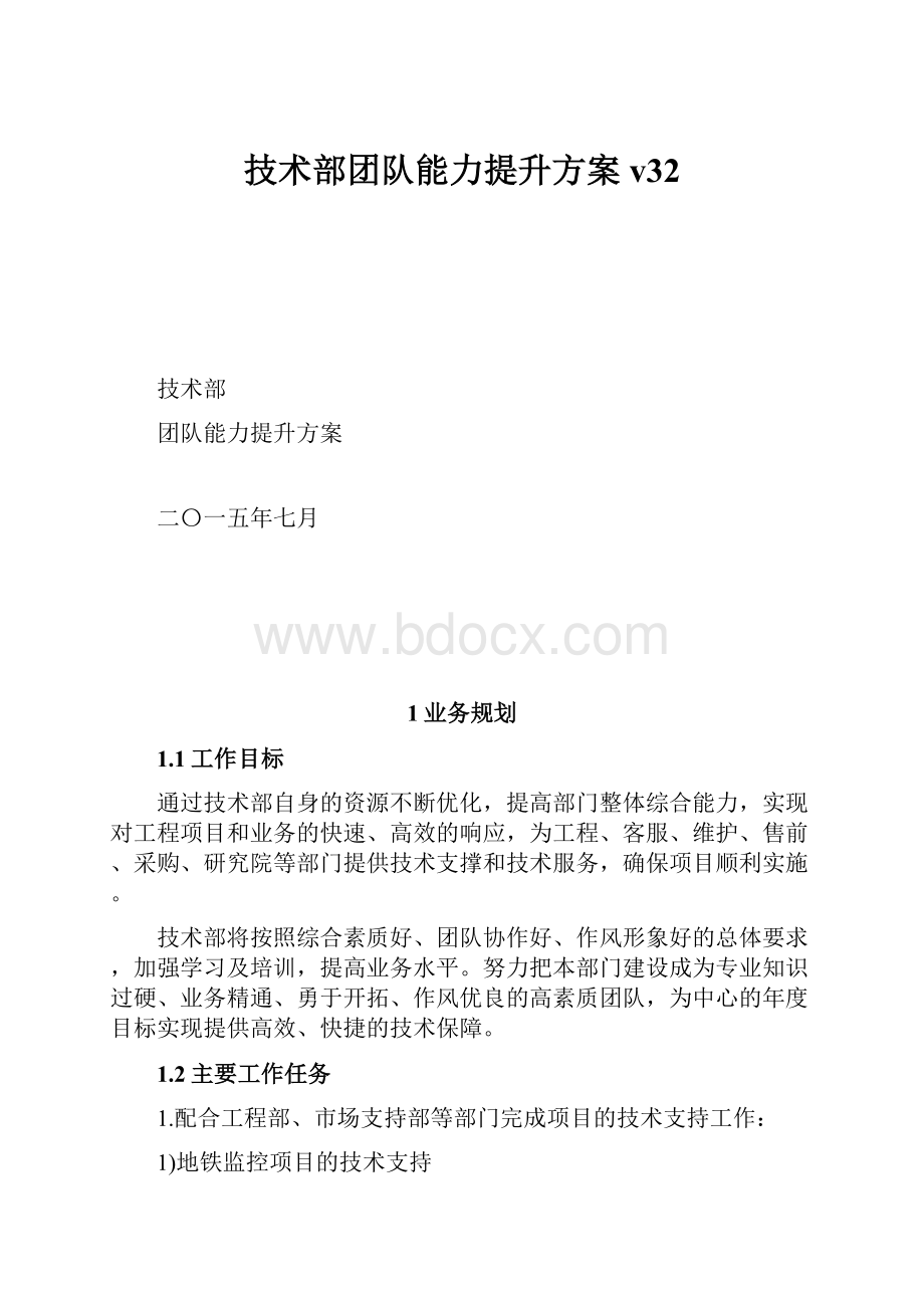 技术部团队能力提升方案v32.docx_第1页