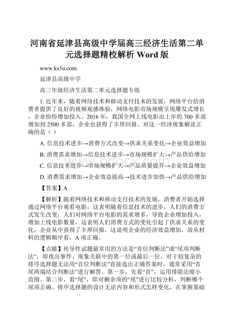 河南省延津县高级中学届高三经济生活第二单元选择题精校解析 Word版.docx